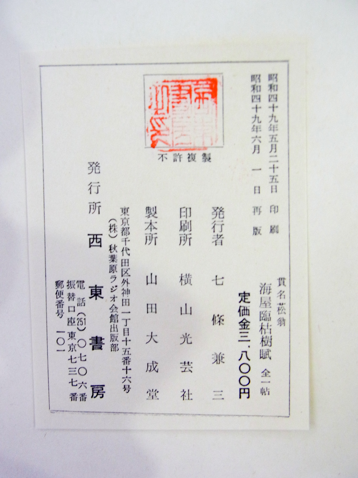 書道本/海屋臨枯樹賦 2019/07/08 | 悠久堂書店